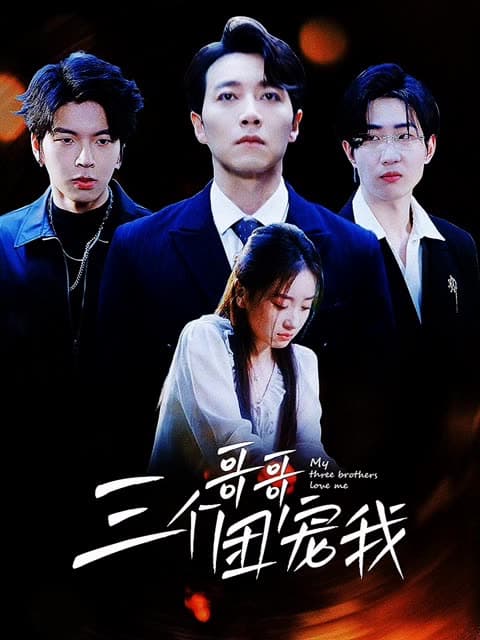 三个哥哥团宠我 - 女频恋爱 (2024) 海报