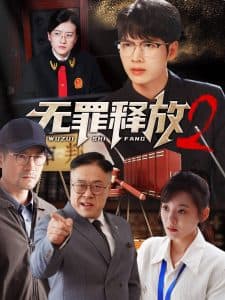 无罪释放2 - 现代都市 (2024) 海报