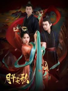 月华宴歌 - 古装仙侠 (2024) 海报