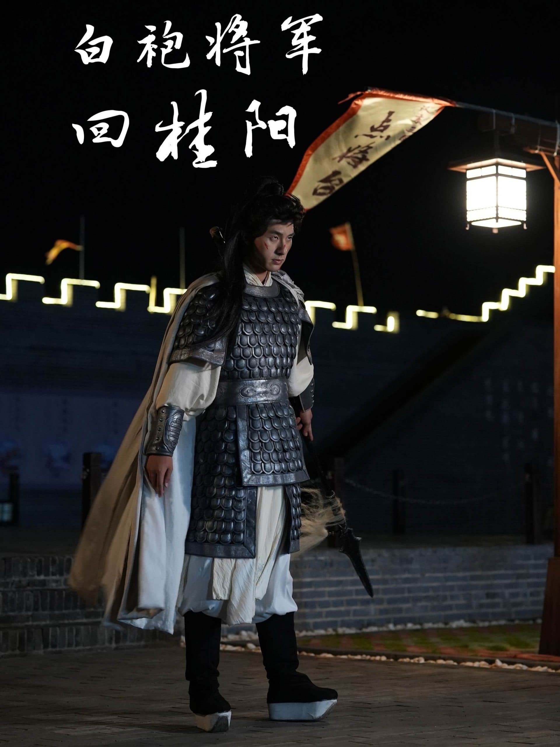 白袍将军回桂阳 - 反转爽剧 (2024) 海报