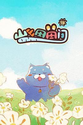 山山田田间 - 国产动漫 (2024) 海报