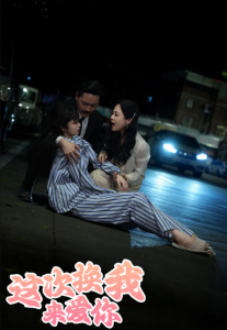 这次换我来爱你 - 现代都市 (2024) 海报