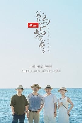 我在岛屿读书第三季 - 大陆综艺 (2024) 海报
