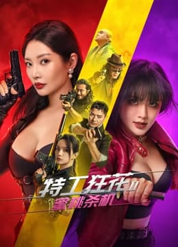 特工狂花2:蜜桃杀机 - 剧情片 (2024) 海报