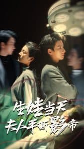 生娃当天夫人手撕影帝 - 反转爽剧 (2024) 海报