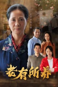 老有所养 - 现代都市 (2024) 海报