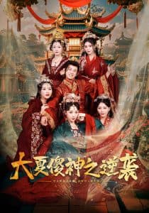 大夏傻神之逆袭 - 古装仙侠 (2024) 海报