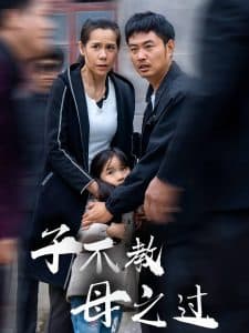 子不教母之过 - 现代都市 (2024) 海报