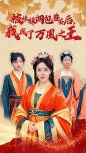 被妹妹调包兽蛋后我成了万凰之王 - 古装仙侠 (2024) 海报