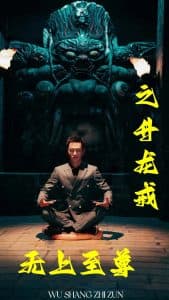 无上至尊之升龙戒 - 反转爽剧 (2024) 海报