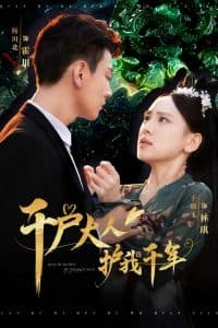 千户大人护我千年 - 女频恋爱 (2024) 海报