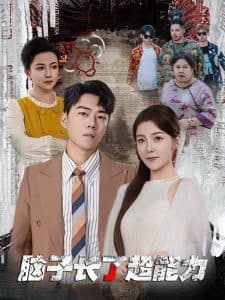脑子长了超能力 - 脑洞悬疑 (2024) 海报