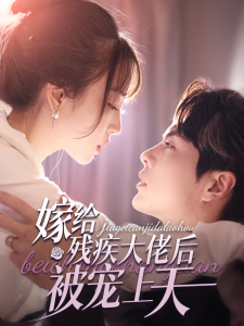 嫁给残疾大佬后被宠上天 - 女频恋爱 (2024) 海报