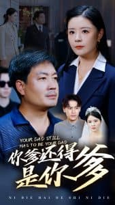 你爹还得是你爹 - 现代都市 (2024) 海报