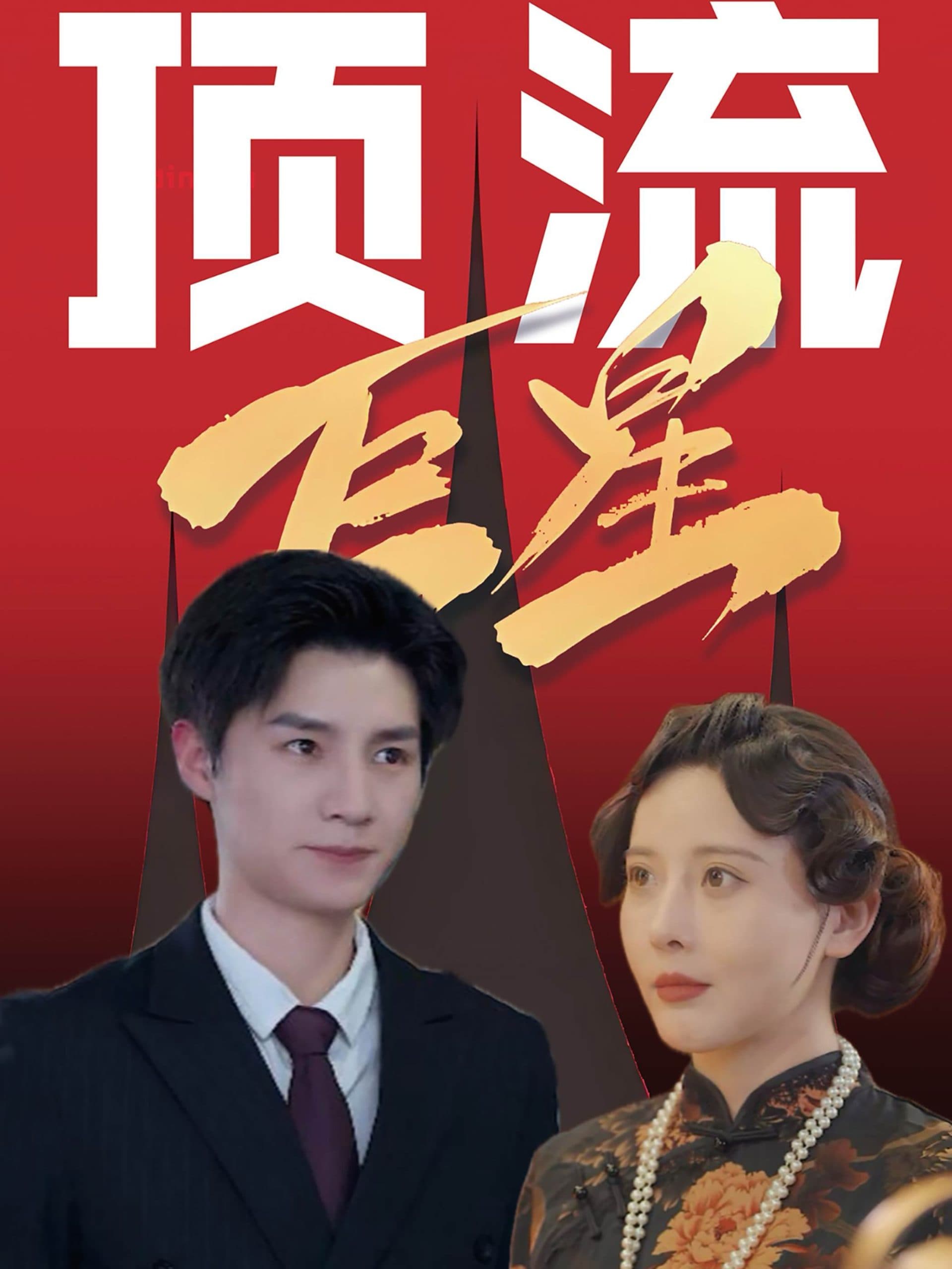 顶流巨星 - 现代都市 (2024) 海报