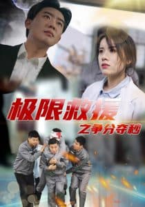 极限救援之争分夺秒 - 现代都市 (2024) 海报