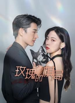 玫瑰的棋局 - 国产剧 (2024) 海报