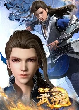 绝世武魂 - 国产动漫 (2020) 海报