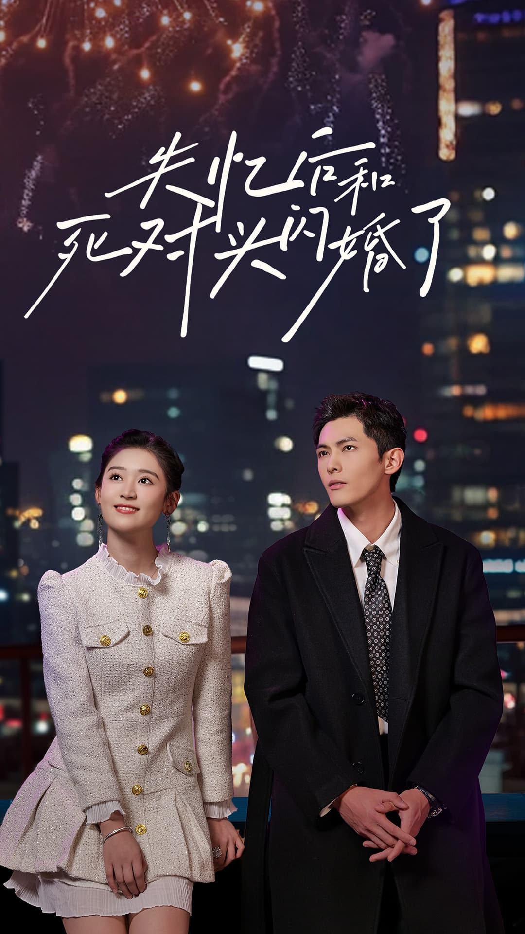 失忆后和死对头闪婚了 - 女频恋爱 (2024) 海报