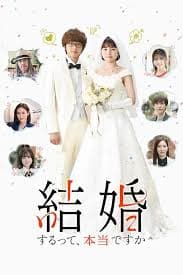 真的要结婚吗 - 日韩动漫 (2022) 海报