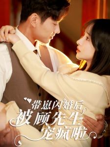 带崽闪婚后被顾先生宠疯啦 - 女频恋爱 (2024) 海报