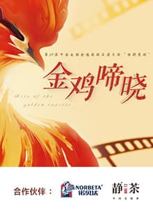 金鸡啼晓 - 大陆综艺 (2024) 海报