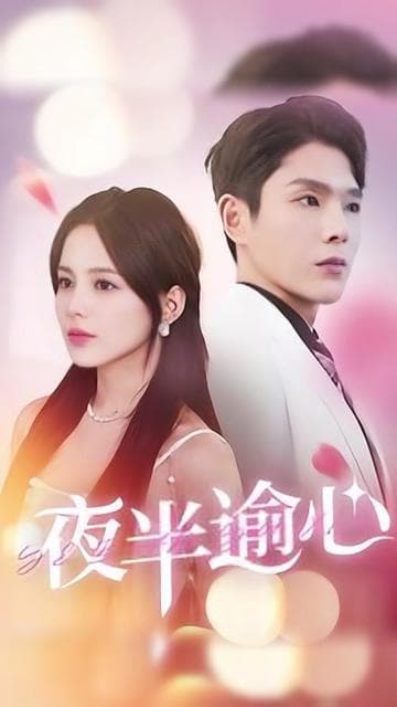 夜半逾心 - 女频恋爱 (2024) 海报