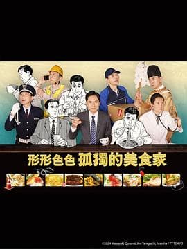 各自孤独的美食家 - 日剧 (2024) 海报
