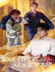 霍先生有救了夫人是玄学大佬 - 女频恋爱 (2024) 海报