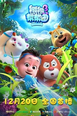 熊熊帮帮团3 - 国产动漫 (2024) 海报
