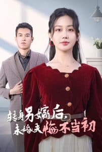 转身另嫁后未婚夫悔不当初 - 反转爽剧 (2024) 海报