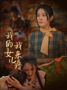 我的女儿我来疼 - 现代都市 (2024) 海报