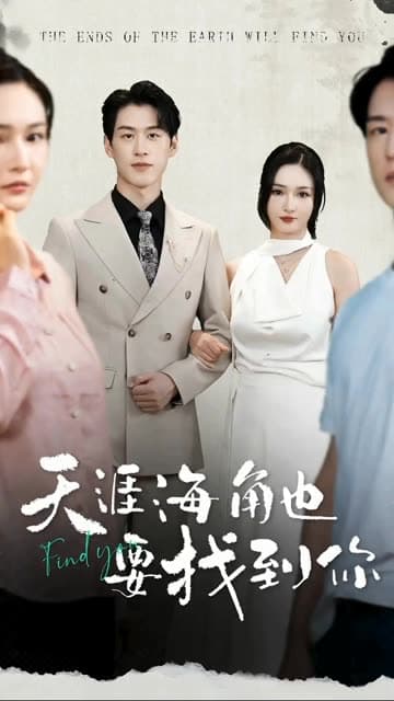 天涯海角也要找到你 - 女频恋爱 (2024) 海报