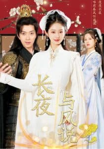 长夜与风说 - 古装仙侠 (2024) 海报