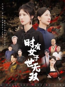 时有女子世无双 - 反转爽剧 (2024) 海报