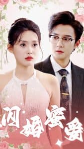 闪婚蜜爱 - 女频恋爱 (2024) 海报