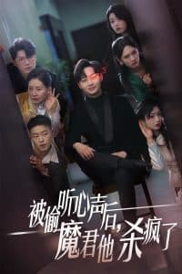 被偷听心声后，魔君他杀疯了 - 反转爽剧 (2024) 海报