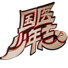 国医少年志 - 大陆综艺 (2024) 海报