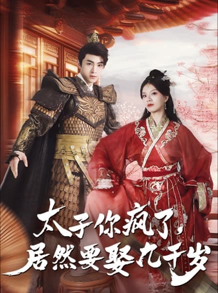 太子你疯了，居然要娶九千岁 - 年代穿越 (2024) 海报