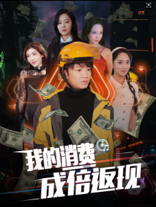 我的消费成倍返现 - 脑洞悬疑 (2024) 海报