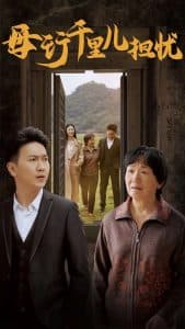 新：母行千里儿担忧 - 现代都市 (2024) 海报