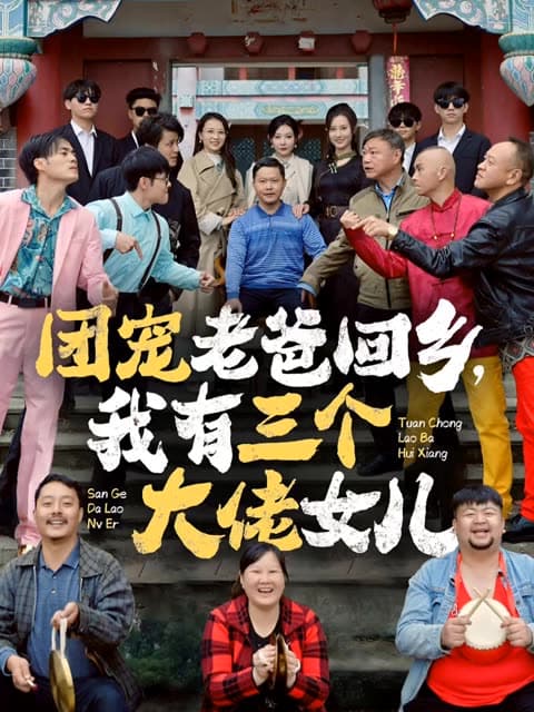 团宠老爸回乡我有三个大佬女儿 - 反转爽剧 (2024) 海报