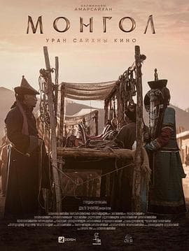 蒙古2023 - 动作片 (2023) 海报