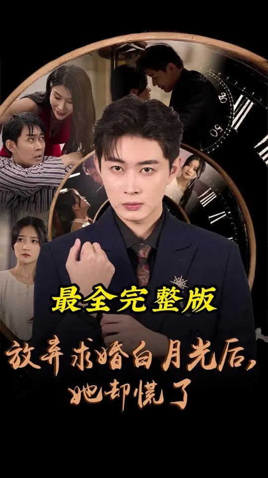 放弃求婚白月光后她却慌了 - 反转爽剧 (2024) 海报