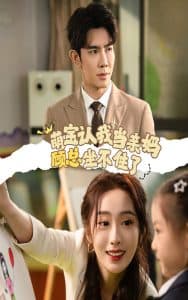 萌宝认我当亲妈顾总坐不住了 - 女频恋爱 (2024) 海报