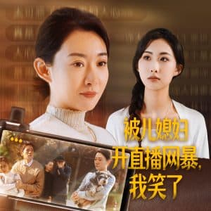 被儿媳妇开直播网暴我笑了 - 反转爽剧 (2024) 海报