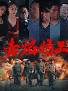 赤焰特工 - 现代都市 (2024) 海报