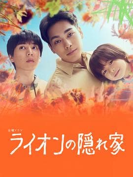 狮子的藏身处 - 日剧 (2024) 海报