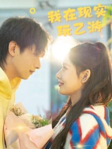 我在现实玩乙游 - 女频恋爱 (2024) 海报