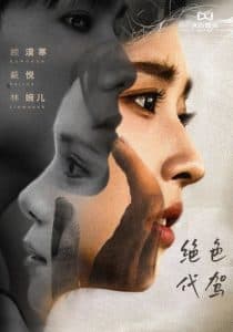 绝色代驾 - 现代都市 (2024) 海报